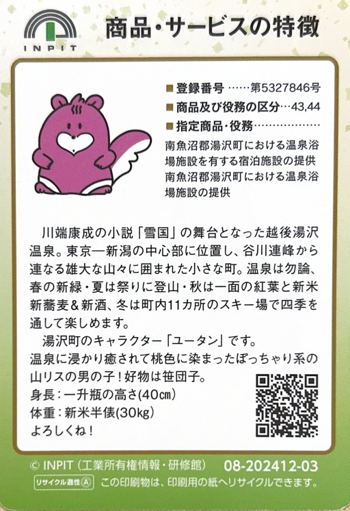 越後湯沢温泉 地域団体商標カード（裏）